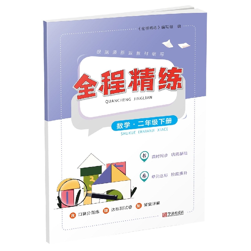 全程精练.数学.二年级下册