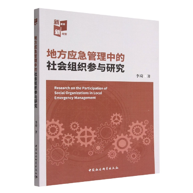 地方应急管理中的社会组织参与研究