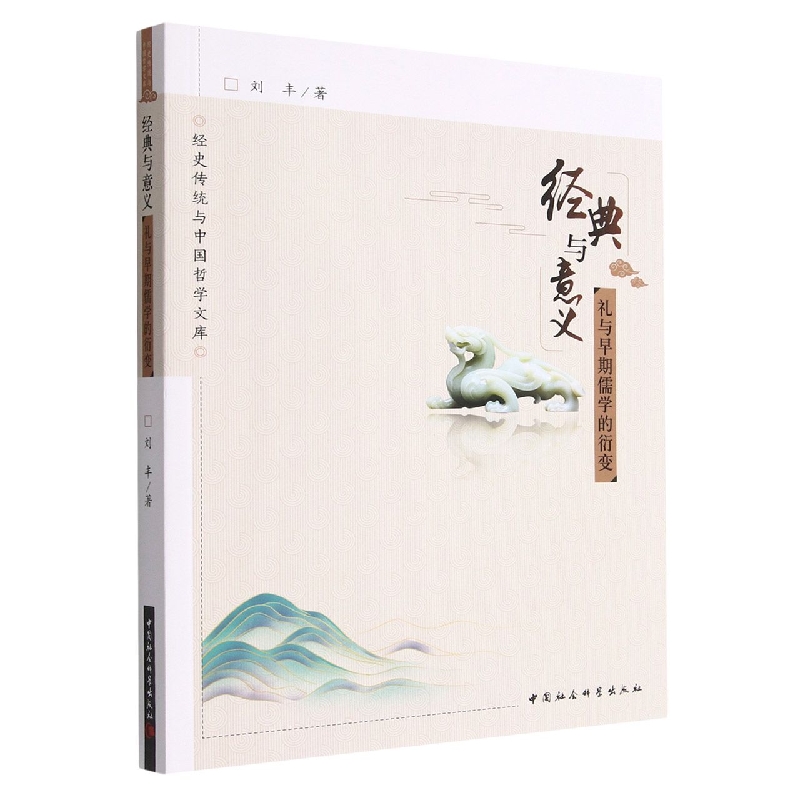 经典与意义(礼与早期儒学的衍变)/经史传统与中国哲学文库
