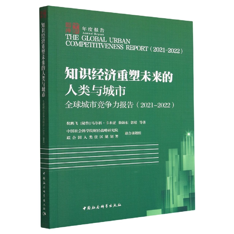 知识经济重塑未来的人类与城市(全球城市竞争力报告2021-2022)/中社智库年度报告