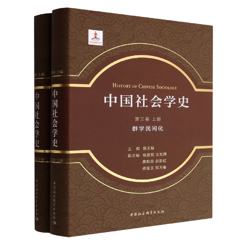 中国社会学史(第3卷群学民间化上下)(精)