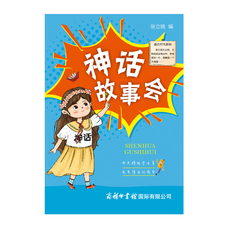 神话故事会(口袋本)