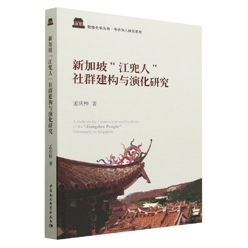 新加坡江兜人社群建构与演化研究/华侨华人研究系列/鼓楼史学丛书