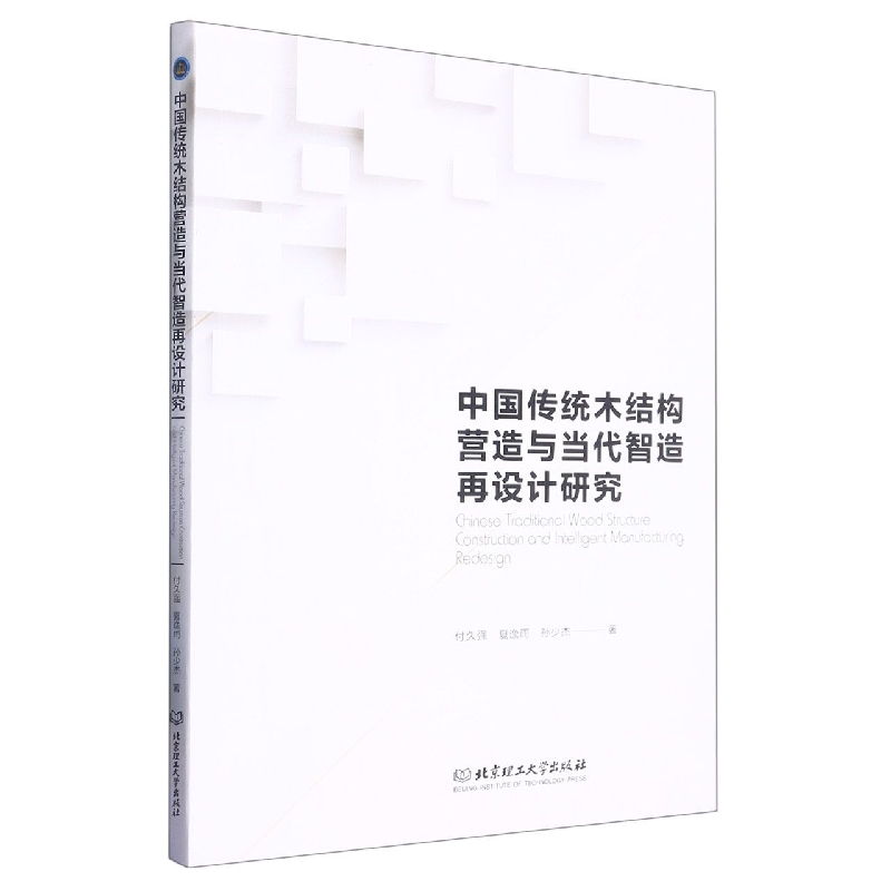 中国传统木结构营造与当代智造再设计研究