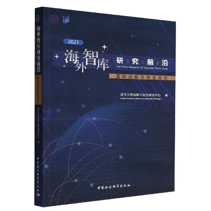 海外智库研究前沿(国际战略与安全动态2021)