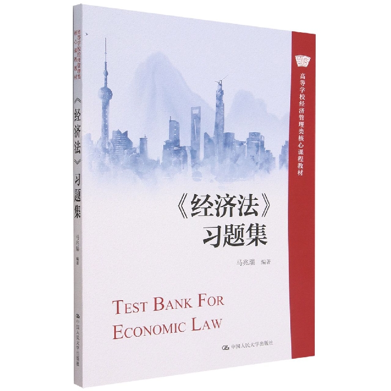 经济法习题集(高等学校经济管理类核心课程教材)