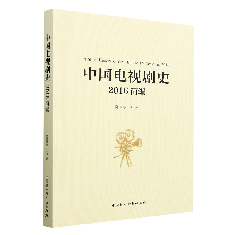 中国电视剧史(2016简编)