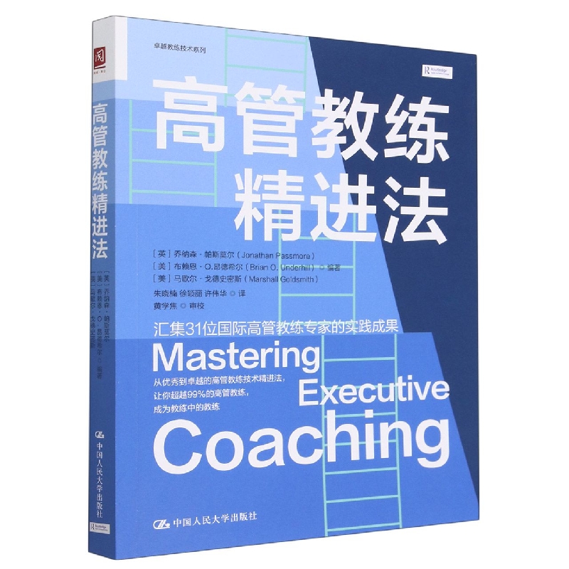 高管教练精进法/卓越教练技术系列