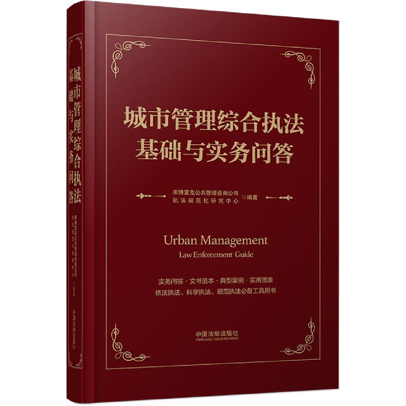城市管理综合执法基础与实务问答