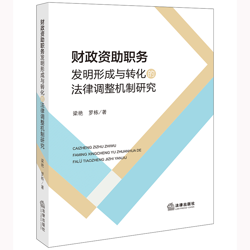 财政资助职务发明形成与转化的法律调整机制研究