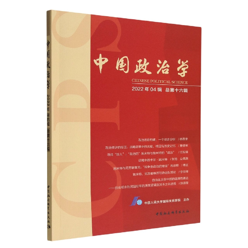 中国政治学(2022年4辑总第16辑)