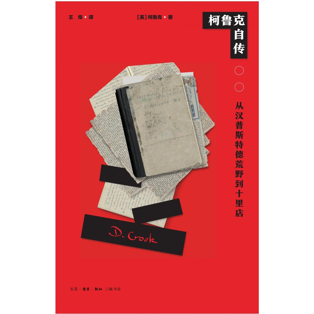 柯鲁克自传:从汉普斯特德荒野到十里店