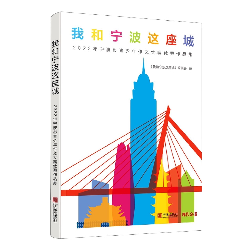 我和宁波这座城：2022年宁波市青少年作文大赛优秀作品集