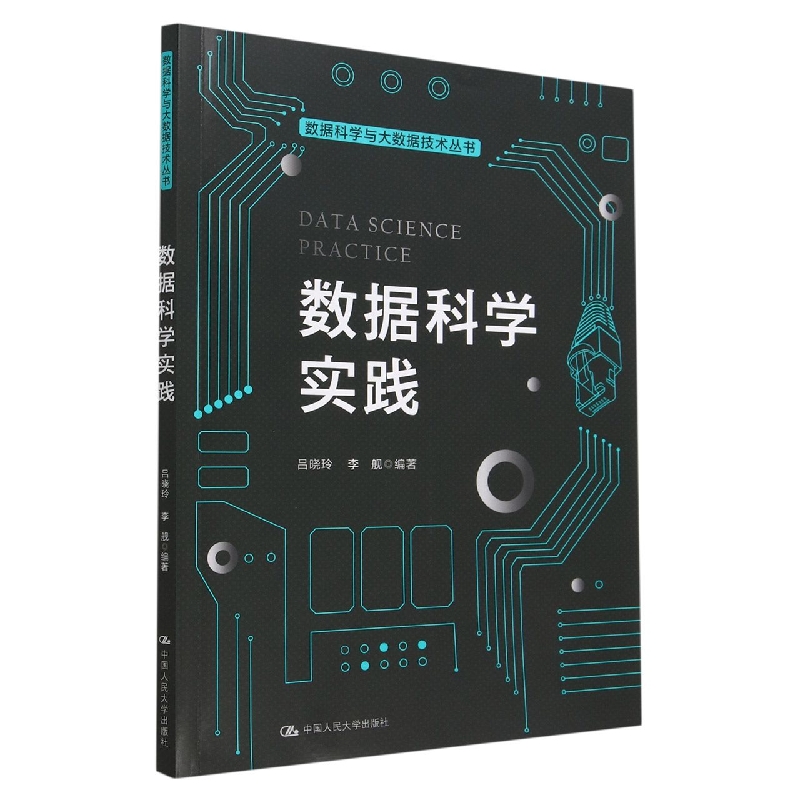 数据科学实践/数据科学与大数据技术丛书