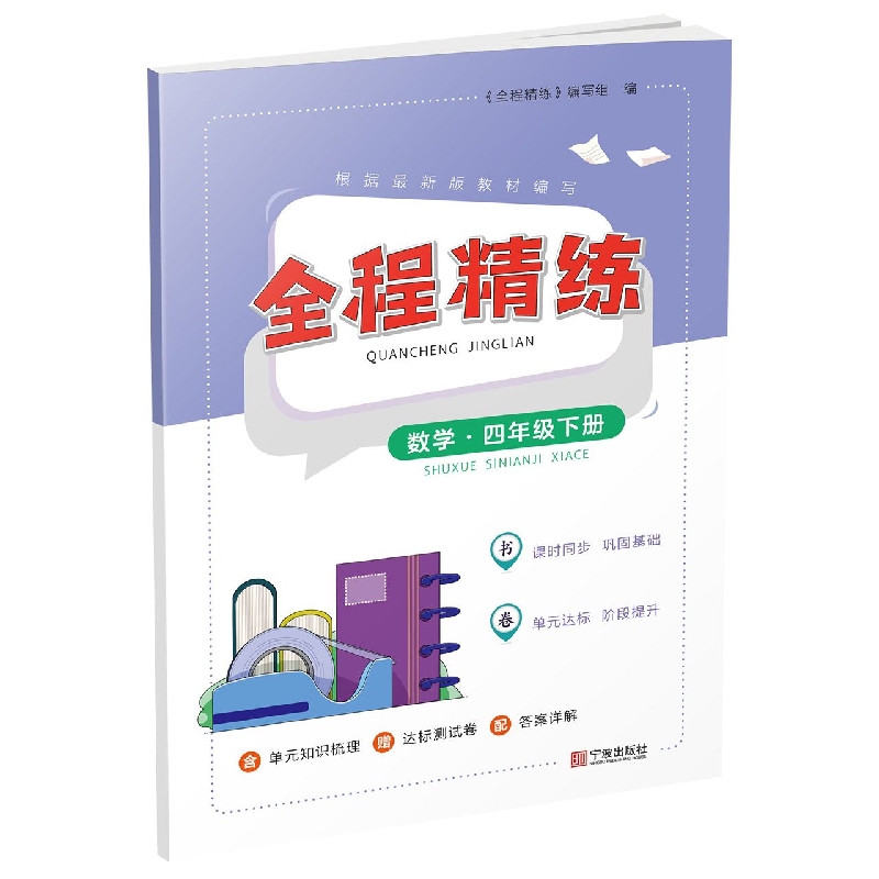 全程精练·数学·四年级下册