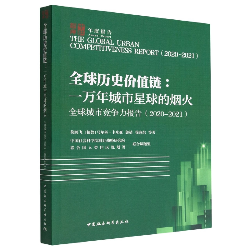 全球历史价值链--一万年城市星球的烟火(全球城市竞争力报告2020-2021)/中社智库年度报
