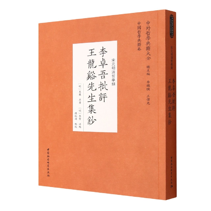 李卓吾批评王龙谿先生集钞(宋元明清哲学类)/中外哲学典籍大全
