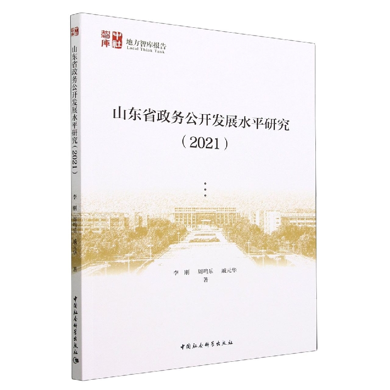 山东省政务公开发展水平研究(2021)/中社智库地方智库报告