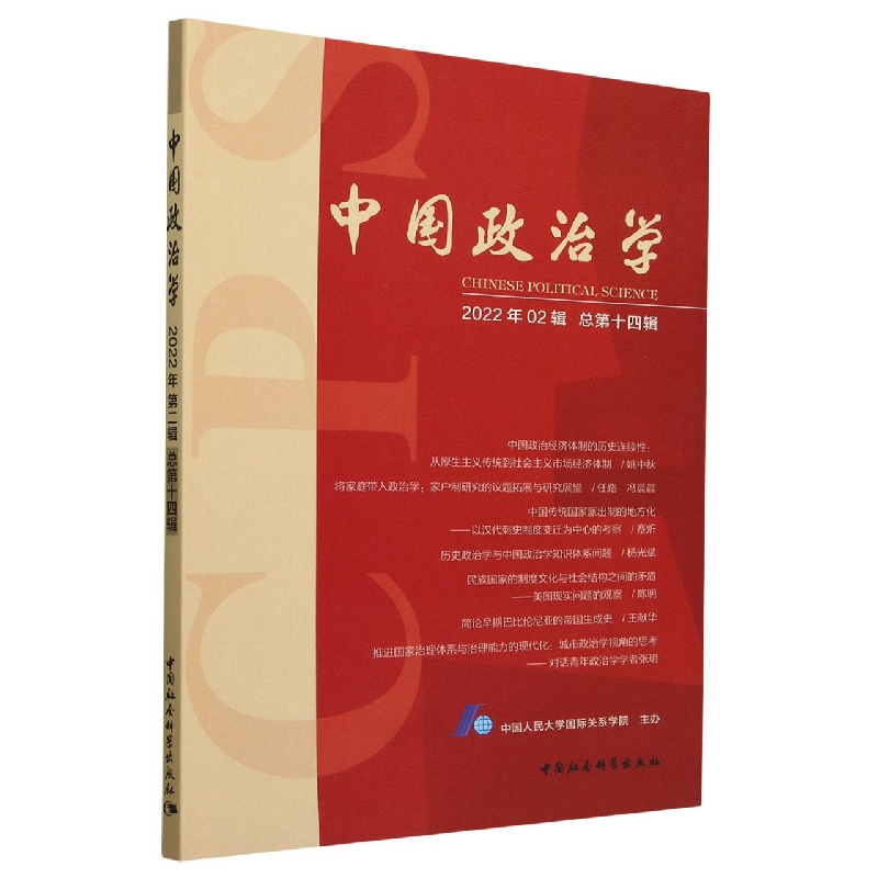 中国政治学(2022年2辑总第14辑)