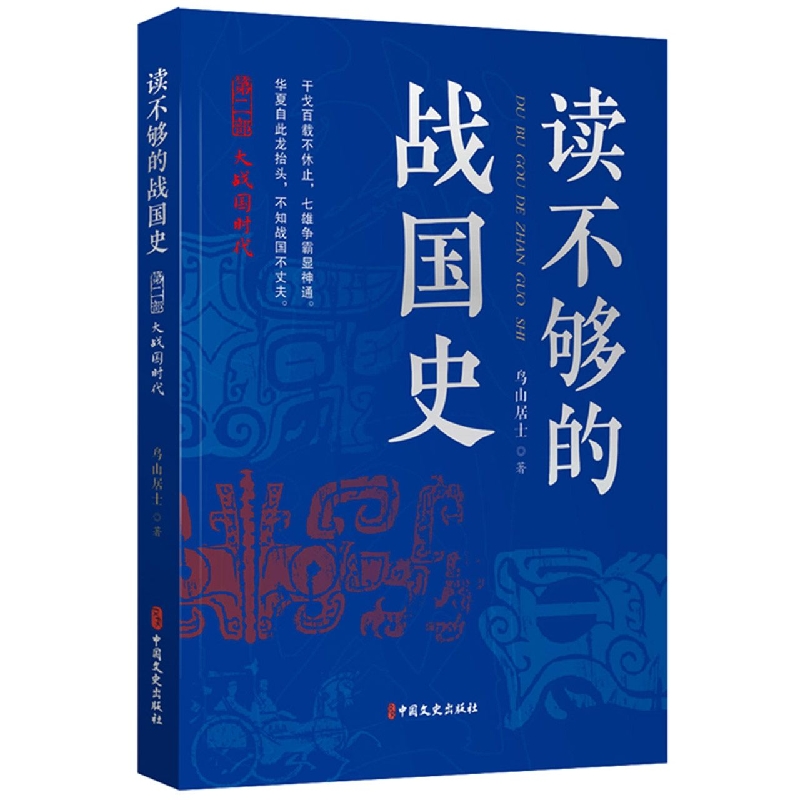 读不够的战国史.第一部战国七匹狼