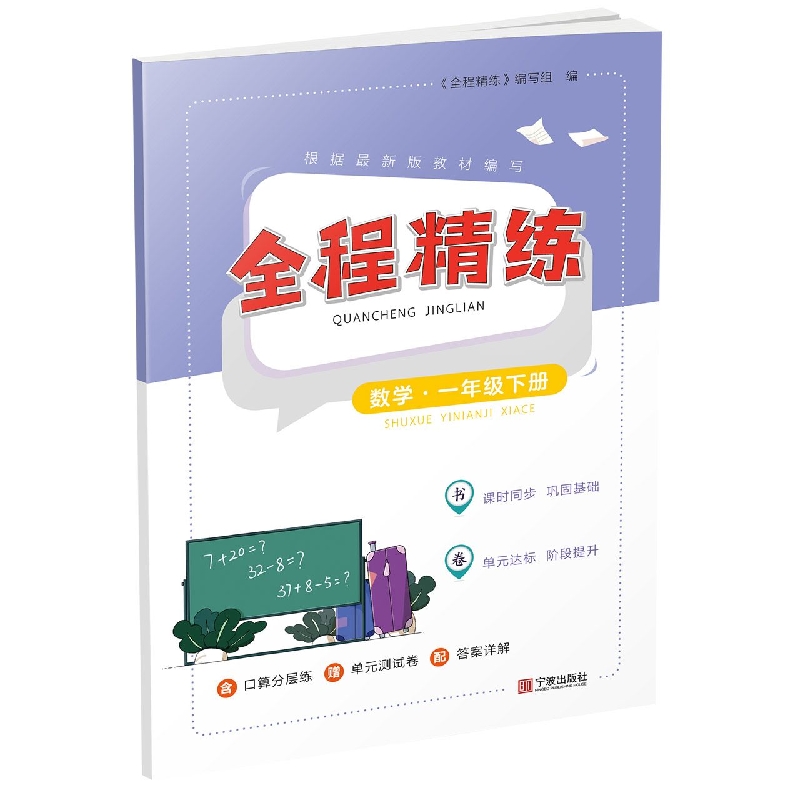 全程精练.数学.一年级下册