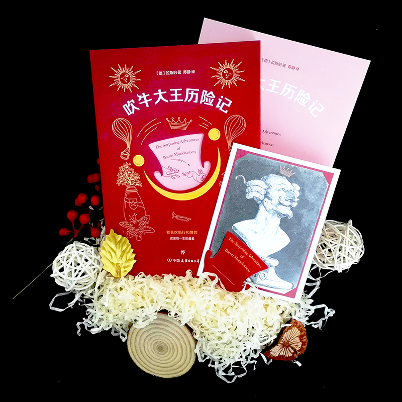 吹牛大王历险记