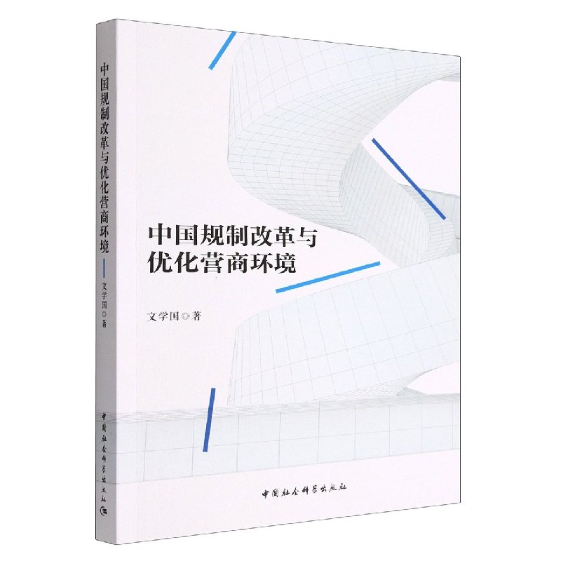中国规制改革与优化营商环境