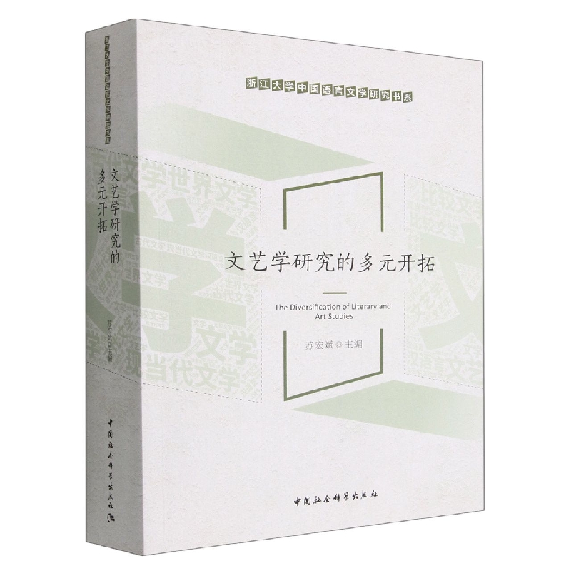 文艺学研究的多元开拓/浙江大学中国语言文学研究书系