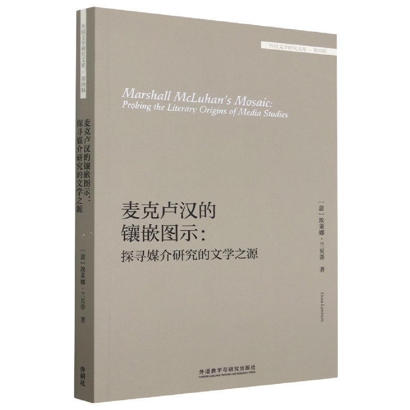 麦克卢汉的镶嵌图示：探寻媒介研究的文学之源(外国文学研究文库·第四辑)