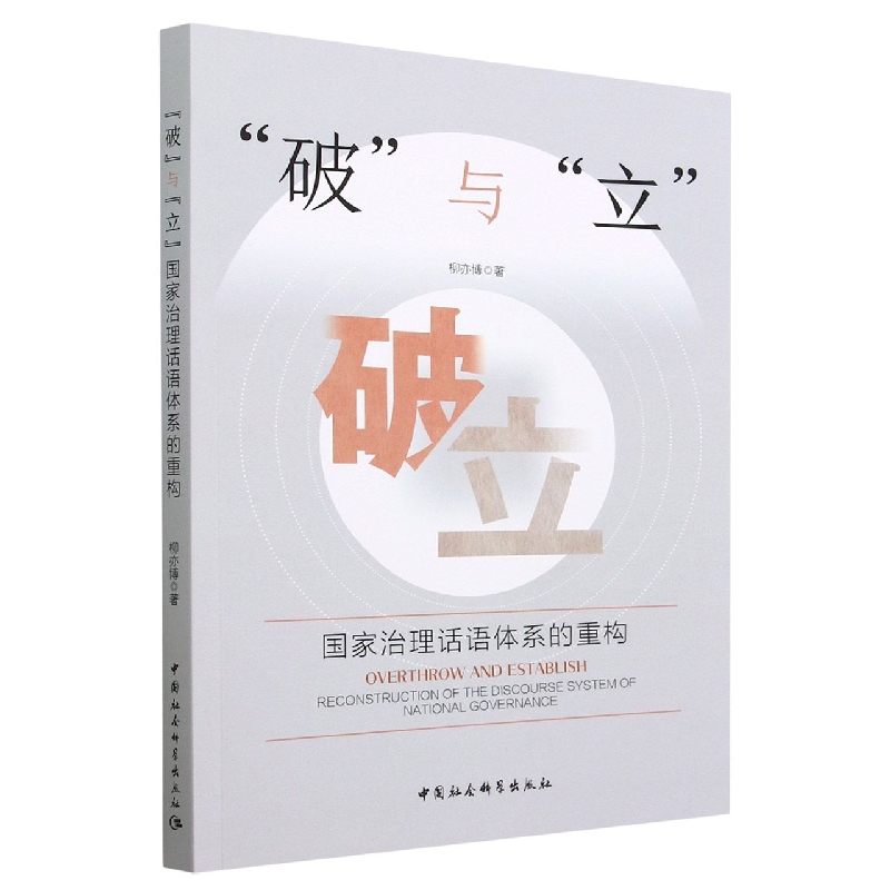 破与立(国家治理话语体系的重构)