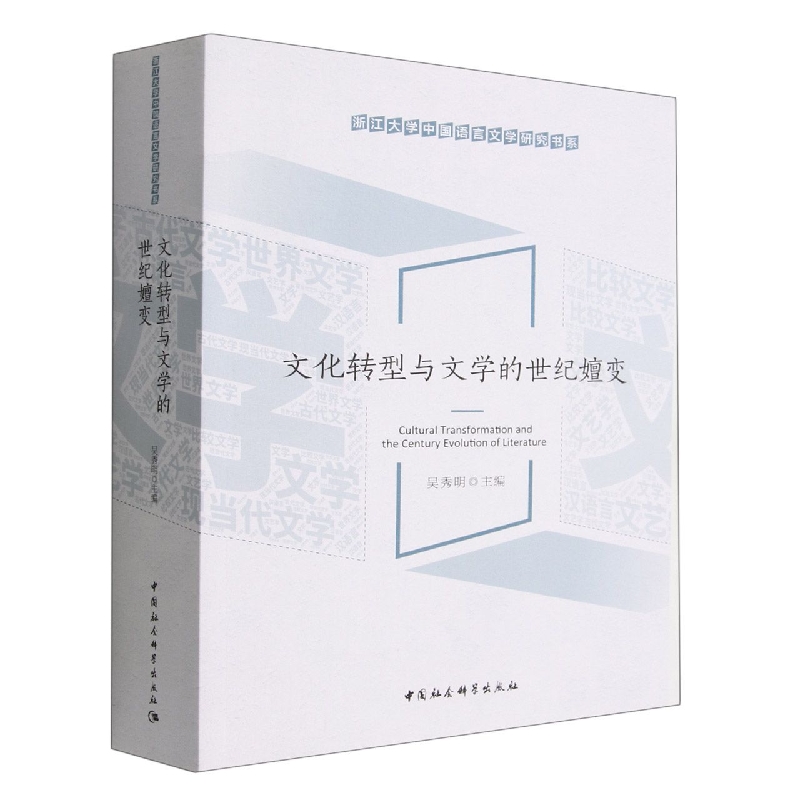 文化转型与文学的世纪嬗变/浙江大学中国语言文学研究书系