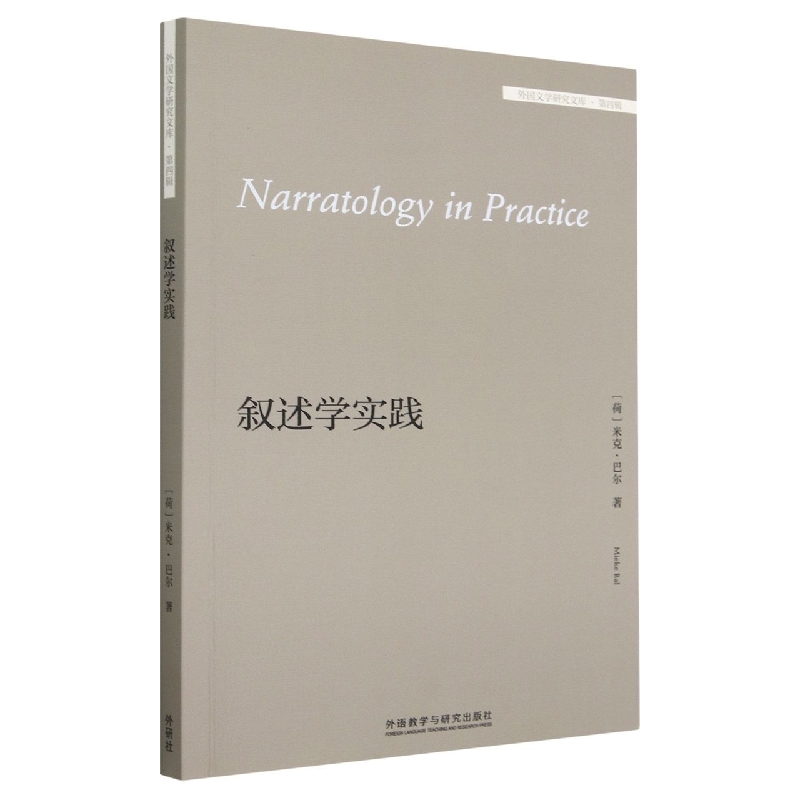 叙述学实践(外国文学研究文库.第四辑)