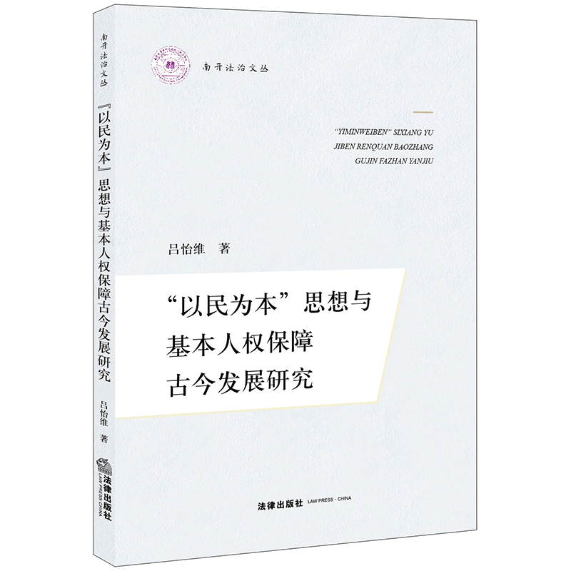 “以民为本”思想与基本人权保障古今发展研究