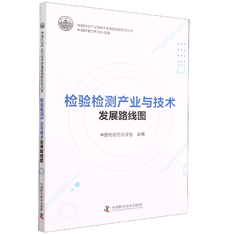检验检测产业与技术发展路线图