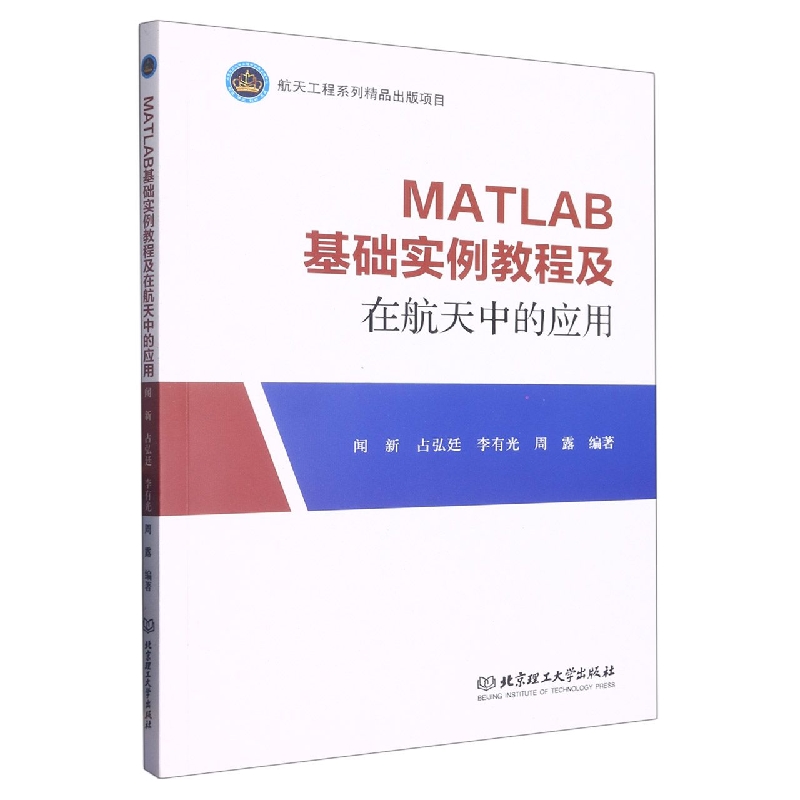 MATLAB基础实例教程及在航天中的应用