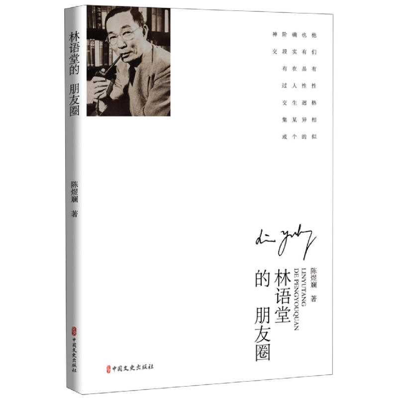 林语堂的朋友圈