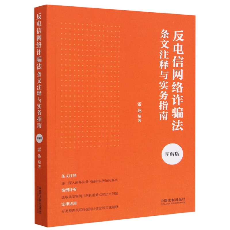 反电信网络诈骗法条文注释与实务指南·图解版