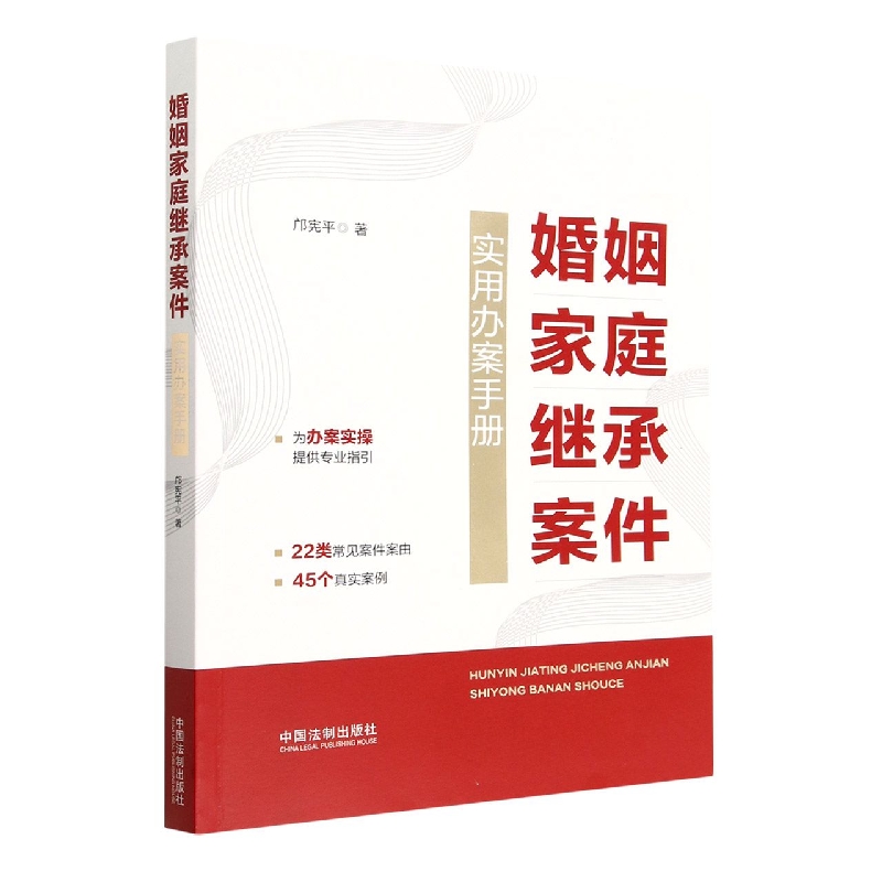 婚姻家庭继承案件实用办案手册