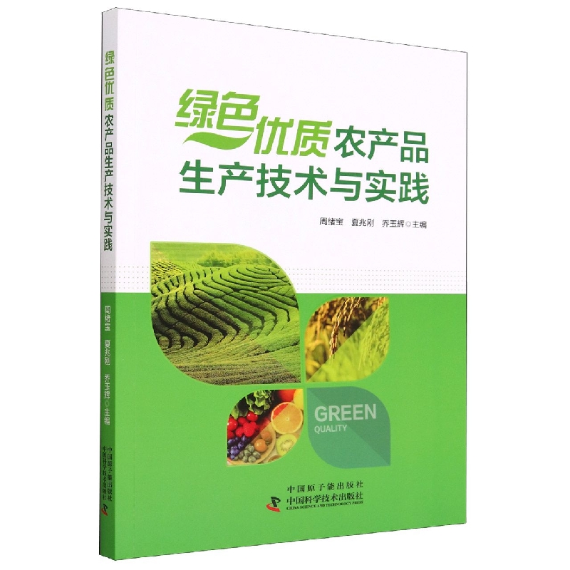 绿色优质农产品生产技术与实践