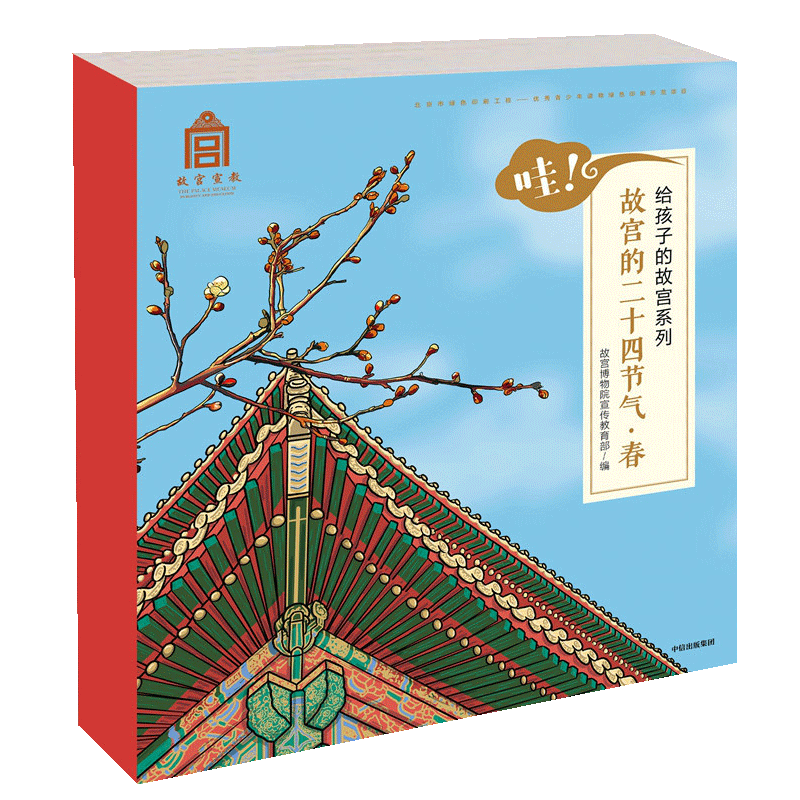 哇故宫的二十四节气（春共6册）/给孩子的故宫系列