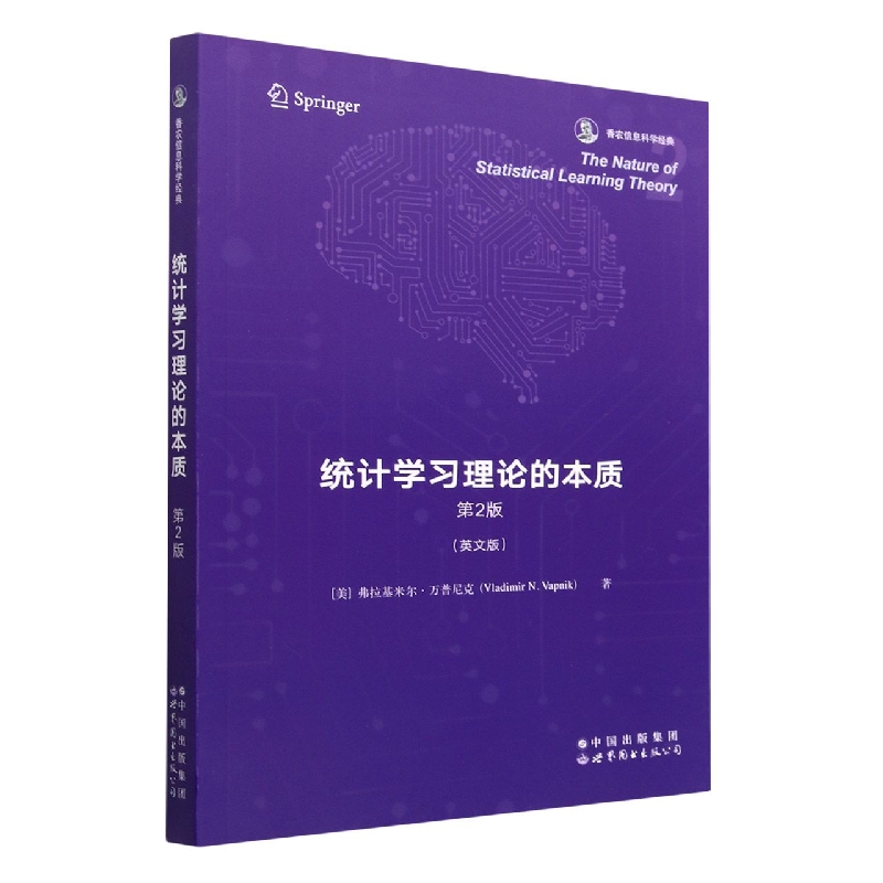 统计学习理论的本质(第2版英文版香农信息科学经典)