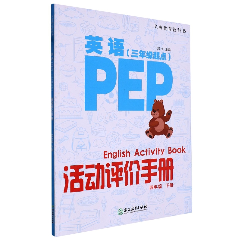 英语<PEP>活动评价手册(4下3年级起点)/义教教科书