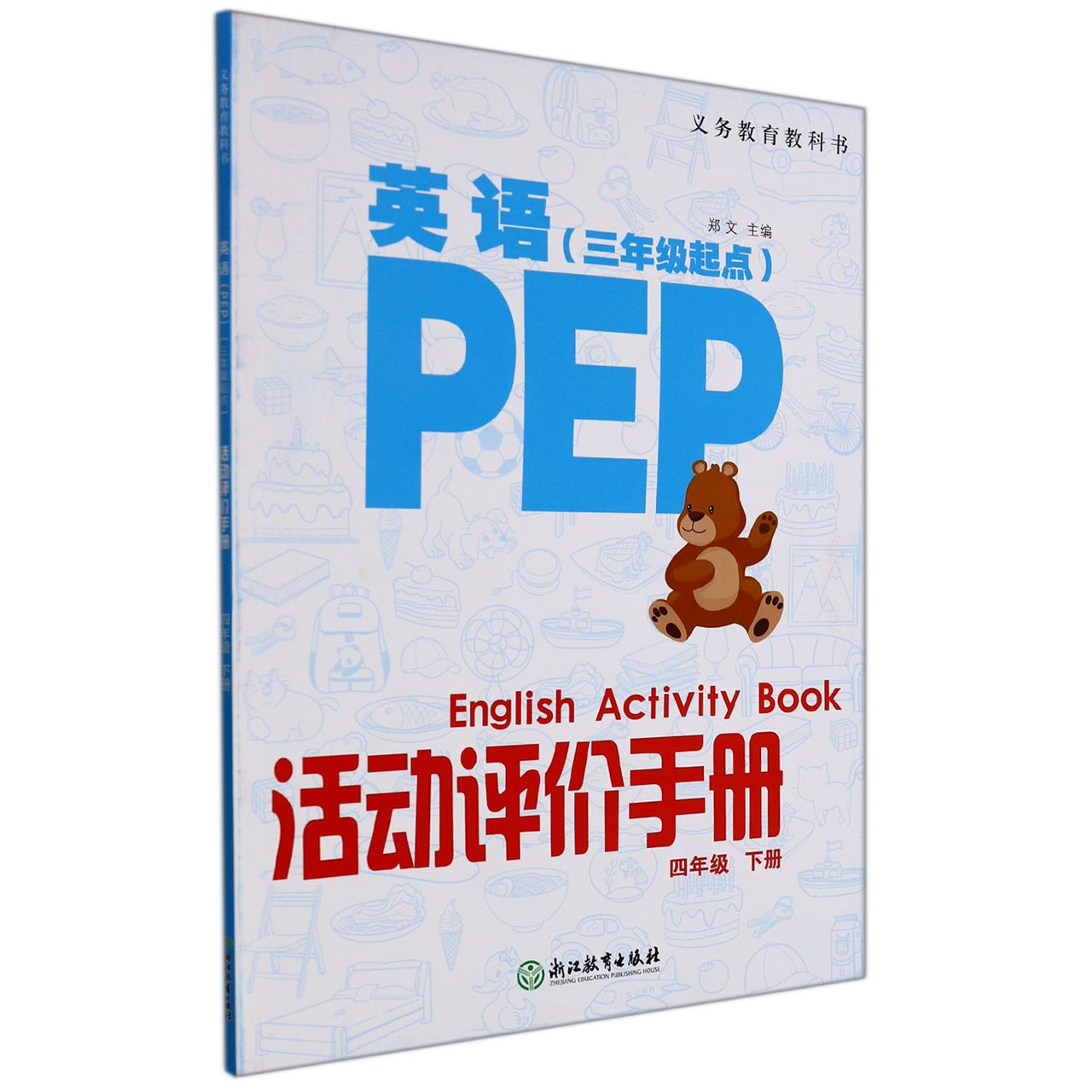 英语<PEP>活动评价手册(4下3年级起点)/义教教科书