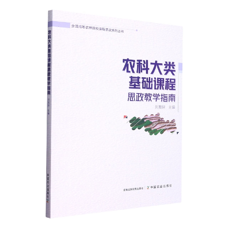 农科大类基础课程思政教学指南