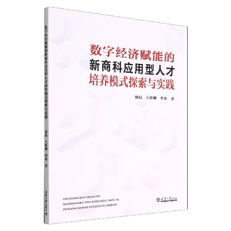 数字经济赋能的新商科应用型人才培养模式探索与实践