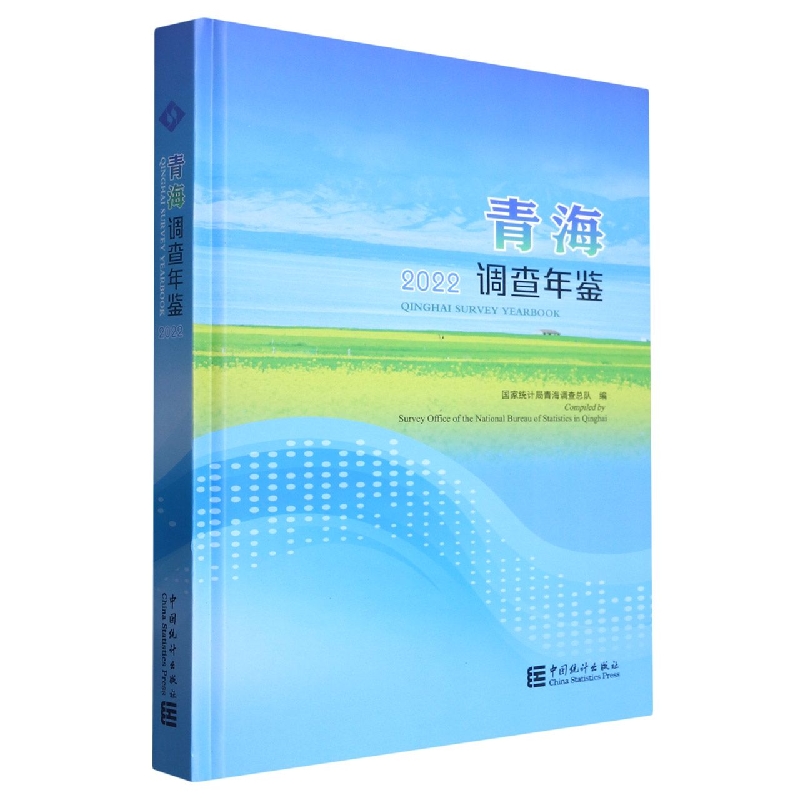 青海调查年鉴-2022(含光盘)