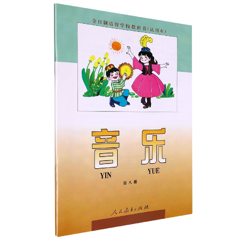 音乐<试用本>(8)/全日制培智学校教科书