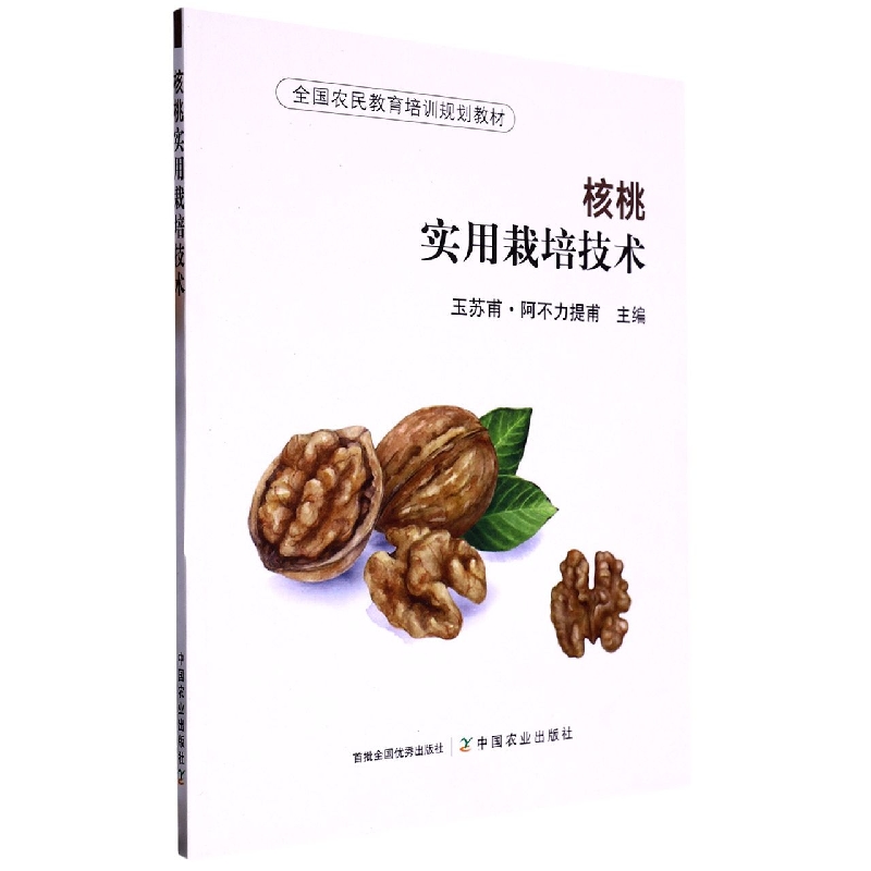 核桃实用栽培技术