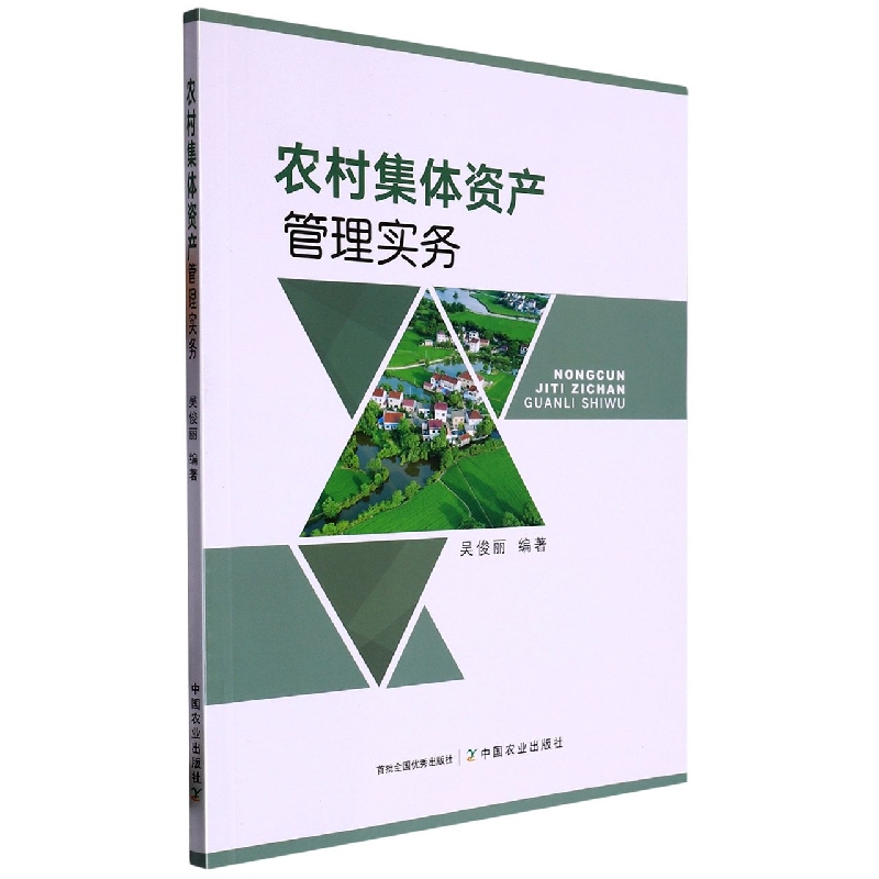 农村集体资产管理实务
