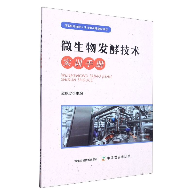 微生物发酵技术实训手册